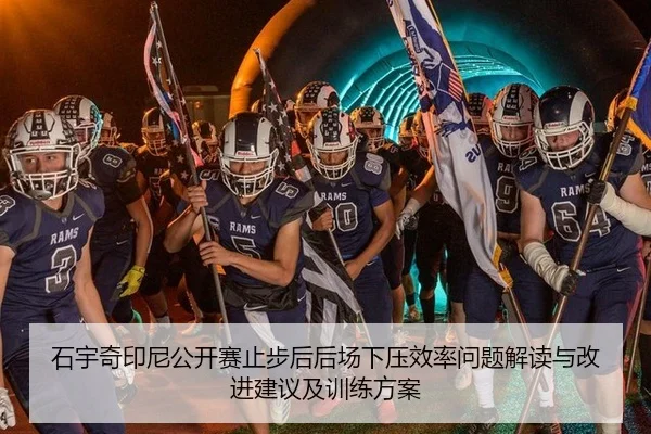 石宇奇印尼公开赛止步后后场下压效率问题解读与改进建议及训练方案