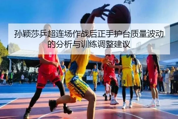 sun-ying-sha-ping-chao-lian-chang-zuo-zhan-hou-zheng-shou-hu-tai-zhi-liang-bo-dong-de-fen-xi-yu-xun-lian-tiao-zheng-2-107.jpg