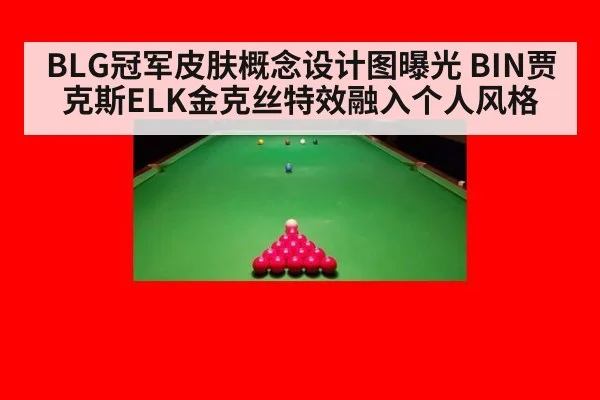 BLG冠军皮肤概念设计图曝光 BIN贾克斯ELK金克丝特效融入个人风格
